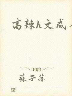 高辣h文成人h