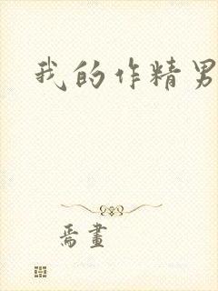 我的作精男友封面