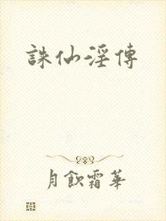 诛仙淫传封面