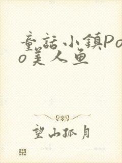 童话小镇Popo美人鱼