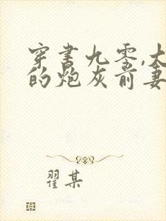穿书九零,大佬的炮灰前妻觉醒了 全文