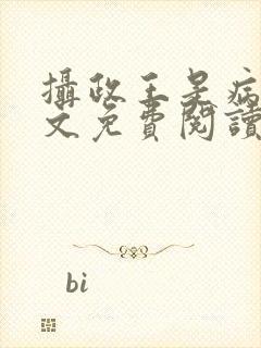 摄政王是病娇全文免费阅读