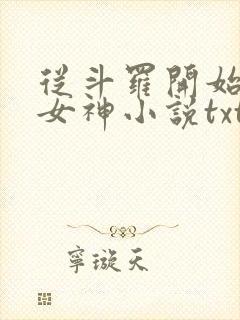 从斗罗开始俘获女神小说txt下载