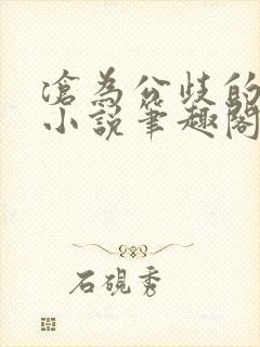 沧为公歧的校花小说笔趣阁