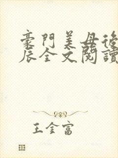 豪门美母后宫叶辰全文阅读
