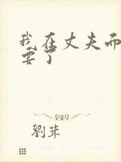我在丈夫面前被要了封面