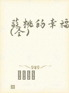 苏桃的幸福生活(全)