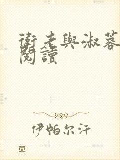 卫老与淑蓉全文阅读封面
