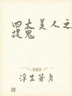 四大美人之昭君捉鬼封面