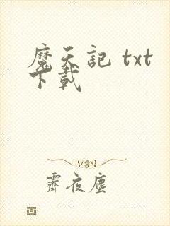 魔天记 txt下载