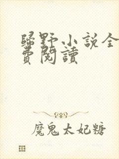 归野小说全文免费阅读