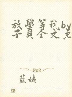 放学等我by酱子贝全文免费阅读