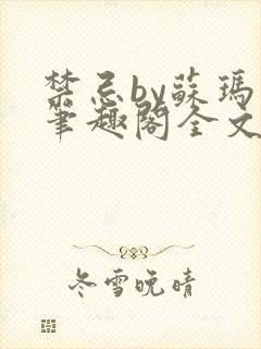 禁忌by苏玛丽笔趣阁全文阅读