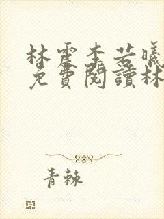 林震李若曦全文免费阅读林