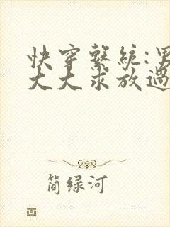 快穿系统:男神大大求放过