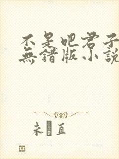 不是吧君子也防无错版小说