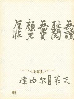 厚颜无耻无删减版免费阅读
