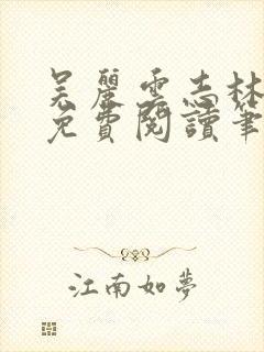 吴丽云志林全文免费阅读笔趣阁