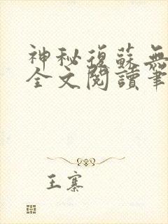 神秘复苏无删减全文阅读笔趣阁
