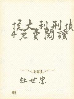 侯大利刑侦笔记4免费阅读