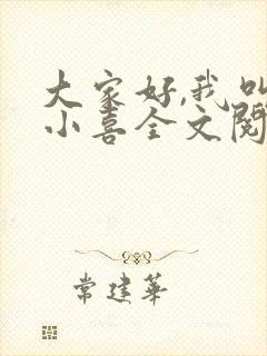 大家好,我叫林小喜全文阅读
