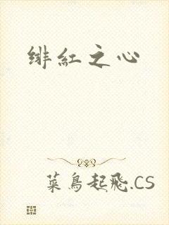 绯红之心