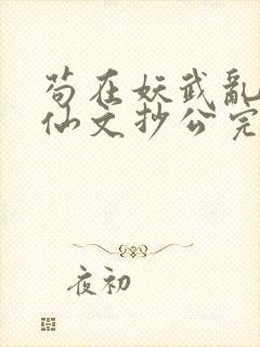 苟在妖武乱世修仙文抄公完本