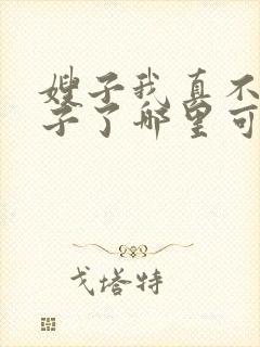 嫂子我真不是傻子了哪里可以免费阅读