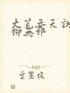 大荒吞天诀小说柳无邪封面