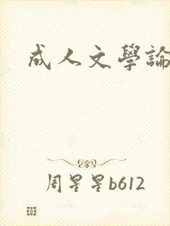 成人文学论坛