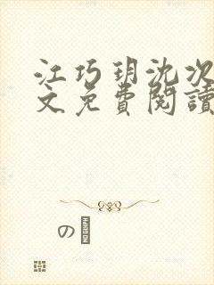 江巧玥沈次宴全文免费阅读
