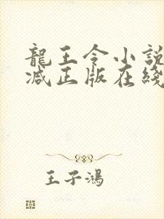 龙王令小说无删减正版在线阅读封面