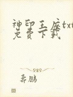 神印王座txt免费下载