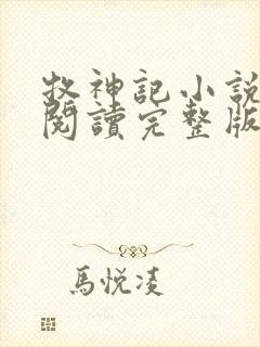 牧神记小说免费阅读完整版无弹窗