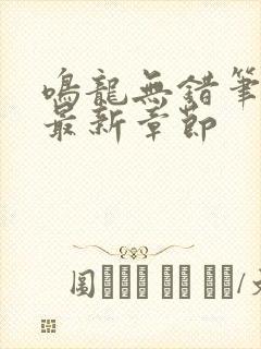 鸣龙无错笔趣阁最新章节