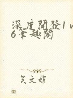 深度开发1 v6笔趣阁