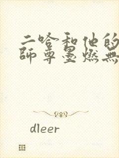二哈和他的白猫师尊墨燃无删减