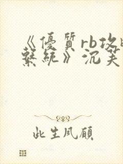 《优质rb攻略系统》沉芙