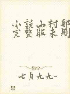 小说山村那点事完整版未删减小说