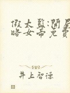 假太监:开局攻略女帝免费阅读全
