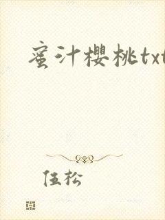 蜜汁樱桃txt