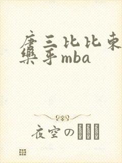 唐三比比东不亦乐乎mba