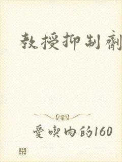 教授抑制剂要吗