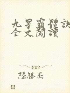 九星霸体诀免费全文阅读