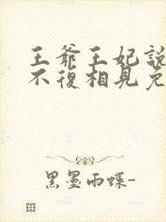 王爷王妃说此生不复相见免费阅读