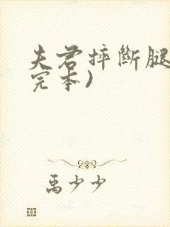 夫君摔断腿后(完本)
