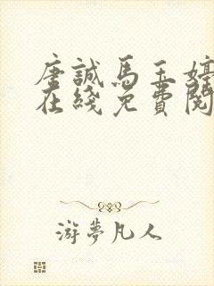 唐诚马玉婷全文在线免费阅读