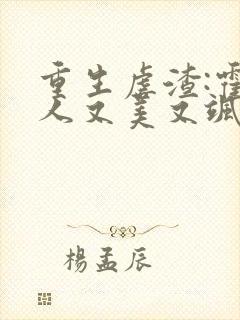 重生虐渣:霍夫人又美又飒