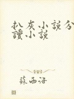 扒灰小说分节阅读小说