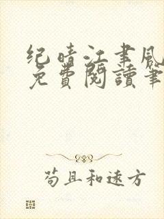 纪晴江聿风全文免费阅读笔趣阁封面